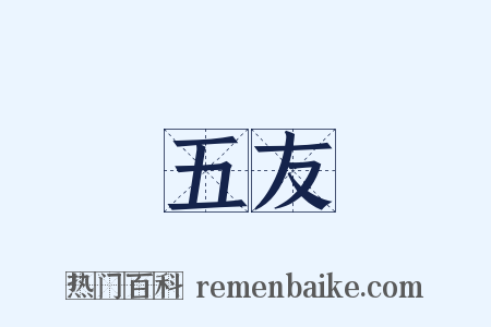 五友是什么意思的图片